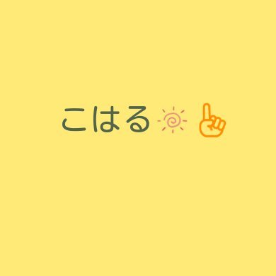 こはるに☀️☝️🌹