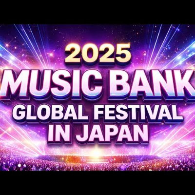 2025 MUSIC BANK GLOBAL FESTIVAL