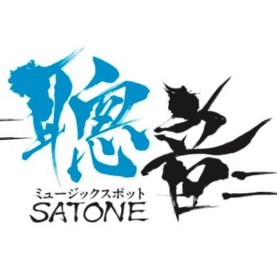 ミュージックスポット 聰音 SATONE