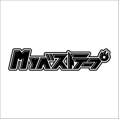 Myベストテープ