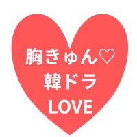 mammie（まみぃ）@胸キュン韓ドラLOVE