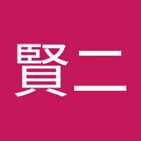 おお⭕※賢二（トヨ自🇯🇵 👊 ）