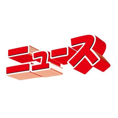 ニュース解剖メモを深掘りする人