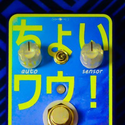ギターエフェクター「ちょいワウ！」公式