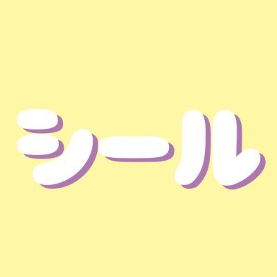 シール再入荷通知@定価販売のみ