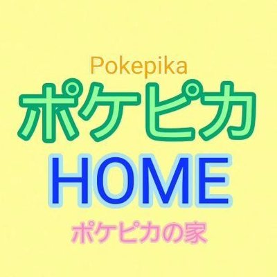 ポケピカ HOME ポケピカの家