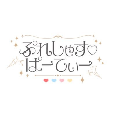 ぷれしゃす♡ぱーてぃー🎪💞ぷれぱ