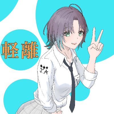 軽離(けいりー)