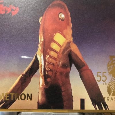 北川町のメトロン星人（外星人第７号）