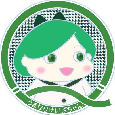 うまなりけいばちゃん☆Nèl