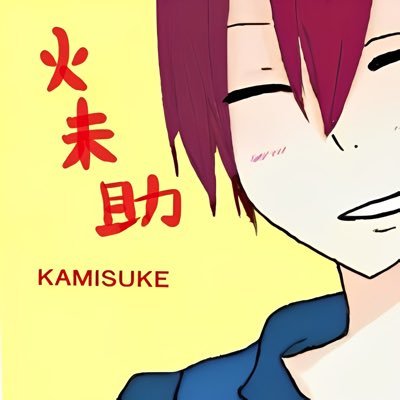 火未助(kamisuke)