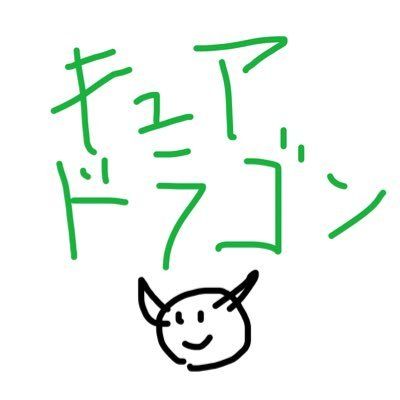 🚬🐲キュアドラゴン