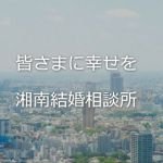 湘南結婚相談所　&　ブライダルバードサロン