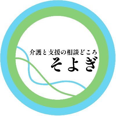 介護と支援の相談どころ　そよぎ【公式】代表：ヒロ