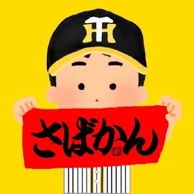 さばかん