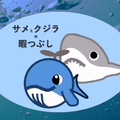サメとクジラのひとりごと