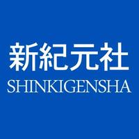 新紀元社
