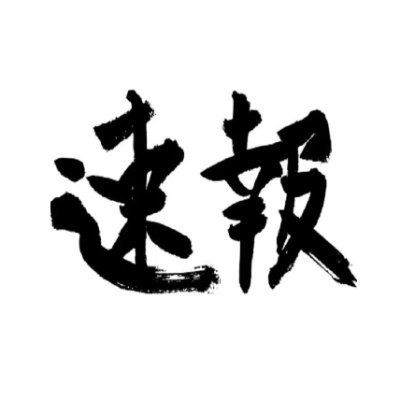 話題のニュース🎁速報部