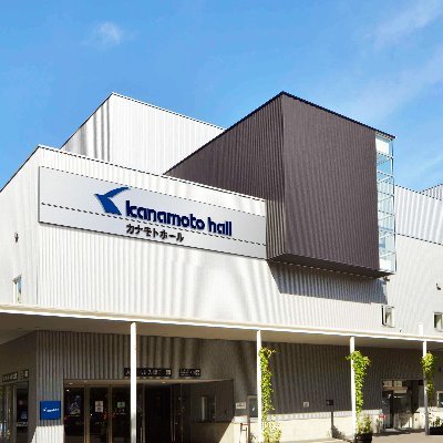 カナモトホール（札幌市民ホール）
