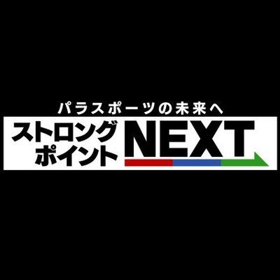 【公式】「ストロングポイントNEXT」(BS日テレ)
