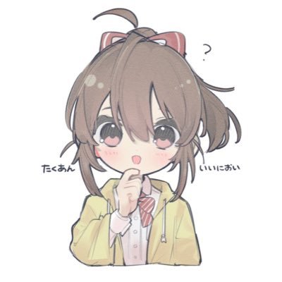 たくあん。
