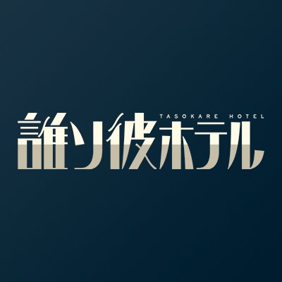 誰ソ彼ホテル公式