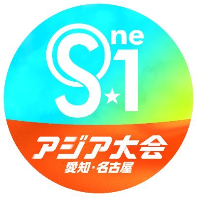 『S☆1』公式🔥アジア大会愛知・名古屋🔥