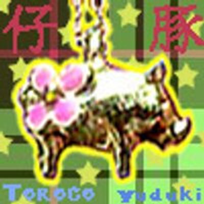 癒月瀞子 @ぷ(。・ω・。)も