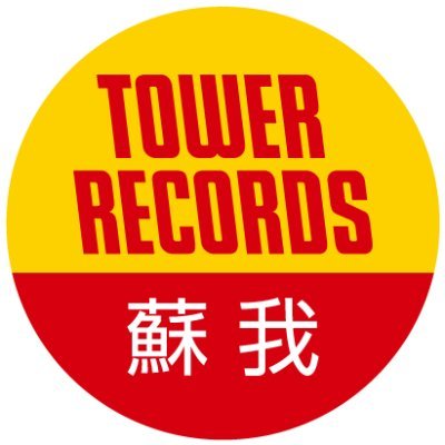 タワーレコード アリオモール蘇我店