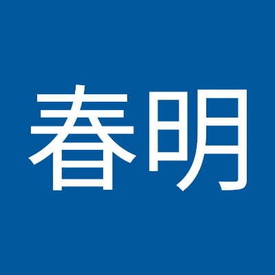 横田春明