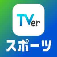 TVerスポーツ