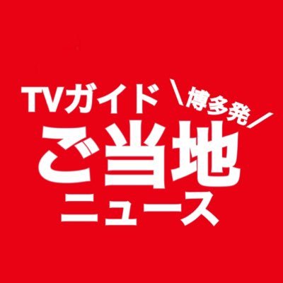 【公式】TVガイド博多発ご当地ニュース