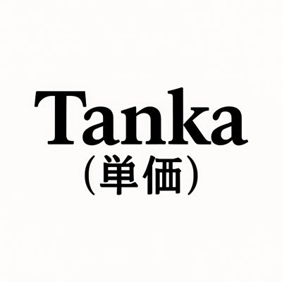 Tanka（単価）@everyday每天