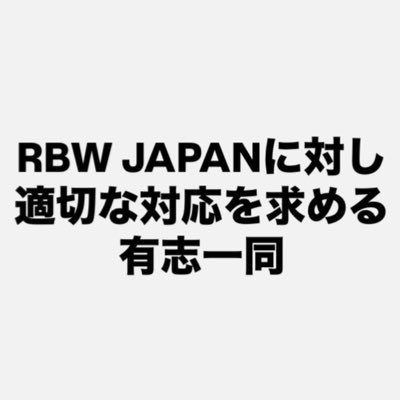 RBW JAPANに対し適切な対応を求める有志一同