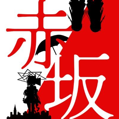 赤坂 都傘 Youtube