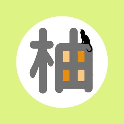 ゆずこ323f🐟😽💕