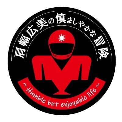 肩幅広美の慎ましやかな冒険