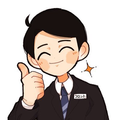 フロントスタッフ a.k.a. 若