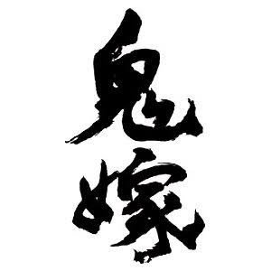 嫁拳