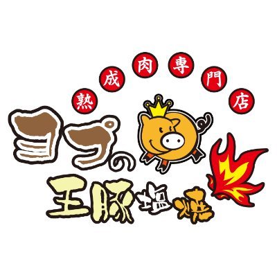 ヨプの王豚塩焼