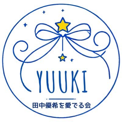 田中優希を愛でる会