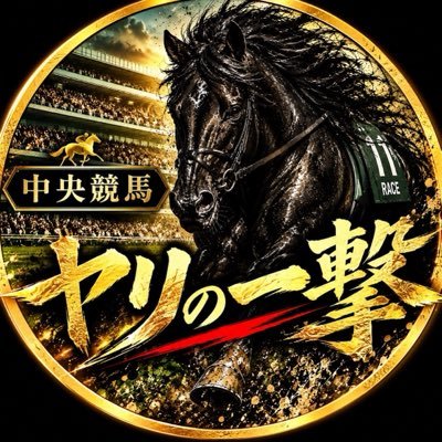 中央競馬『ヤリの一撃』