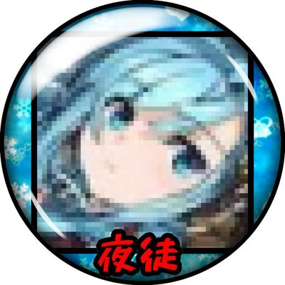 夜徒