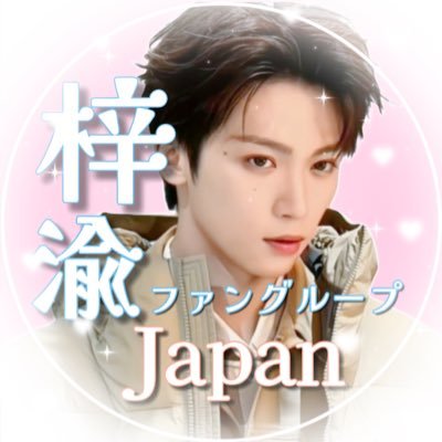 🌸梓渝日本ファングループ🌸