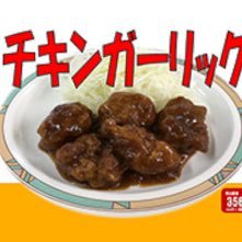 チキンガーリック