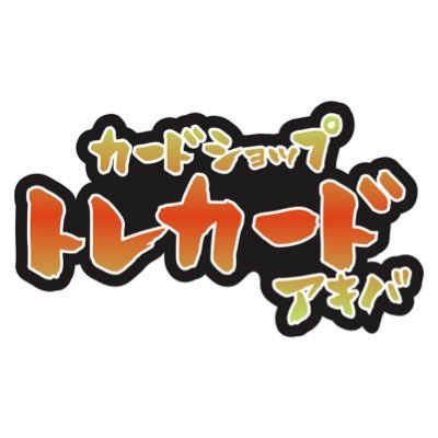 カードショップ トレカード 秋葉原