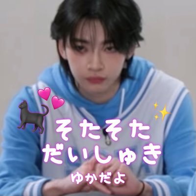 そたそただいしゅき🐈‍⬛🩷✨ゆかだよ