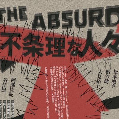 『不条理な人々』公式