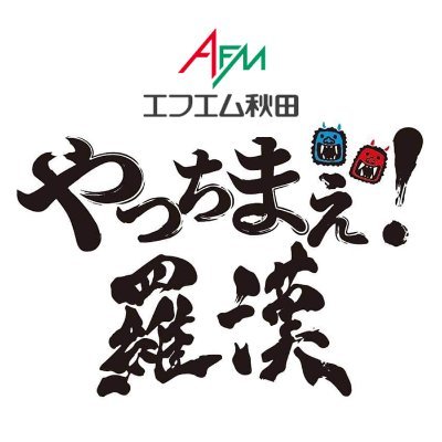 エフエム秋田「やっちまえ！羅漢！」