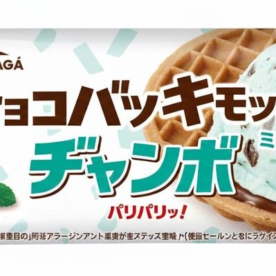 🌱チョコバッキモッカヂャンボミントパリパリッ！